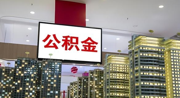 巴音郭楞离职可以取公积金（离职了可以取公积金）