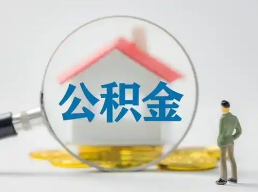 巴音郭楞离职可以取公积金（离职了可以取公积金）